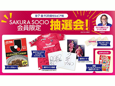 Jリーグカレーが当たる抽選会開催！SAKURA SOCIOブースについて